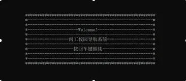 校园交通导游系统 数据结构课程设计