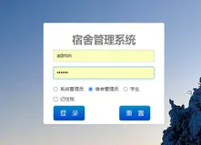 毕业设计：基于Web实现多用户宿舍管理系统