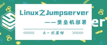【Linux】之Jumpserver堡垒机的部署/搭建