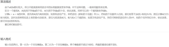 【蓝桥杯】基础练习--高精度加法，可供参看思路