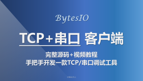 BytesIO | 手把手开发一款支持TCP+串口通信的调试工具（完整源码+视频教程）