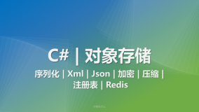 C# 对象存储 （轻松实现序列化 | Xml | Json | 加密 | 压缩 | 注册表 | Redis）