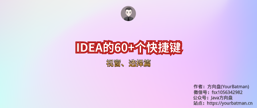 【方向盘】使用IDEA的60+个快捷键分享给你，权为了提效（视窗、选择篇）