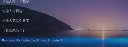 Java方法05——简单计算器的实现(练习巩固)