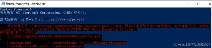 【解决方案】成功解决WindowsPowerShell\profile.ps1报错信息