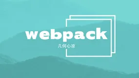Webpack配置详解——这一篇就够用了
