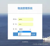 java项目-基于SSM实现物流信息管理系统