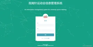 基于SSM的高校运动会管理系统