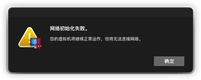 Pd虚拟机安装系统提示 “网络初始化失败 操作失败 ”的解决方案