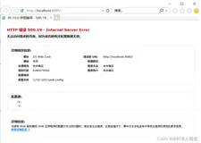 HTTP 错误 500.19 - Internal Server Error 无法访问请求的页面，因为该页的相关配置数据无效——错误代码：0x8007000d