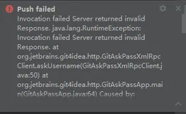 IDEA中Push到Gitee报：Invocation failed Server returned invalid Response. java.lang.RuntimeException: Inv