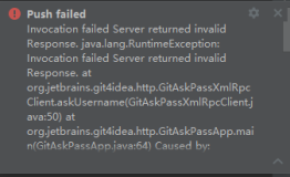 IDEA中Push到Gitee报：Invocation failed Server returned invalid Response. java.lang.RuntimeException: Inv