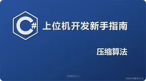 C# | 上位机开发新手指南（十一）压缩算法