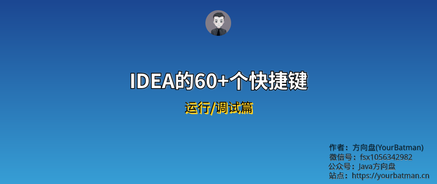 【方向盘】使用IDEA的60+个快捷键分享给你，权为了提效（运行/调试篇）