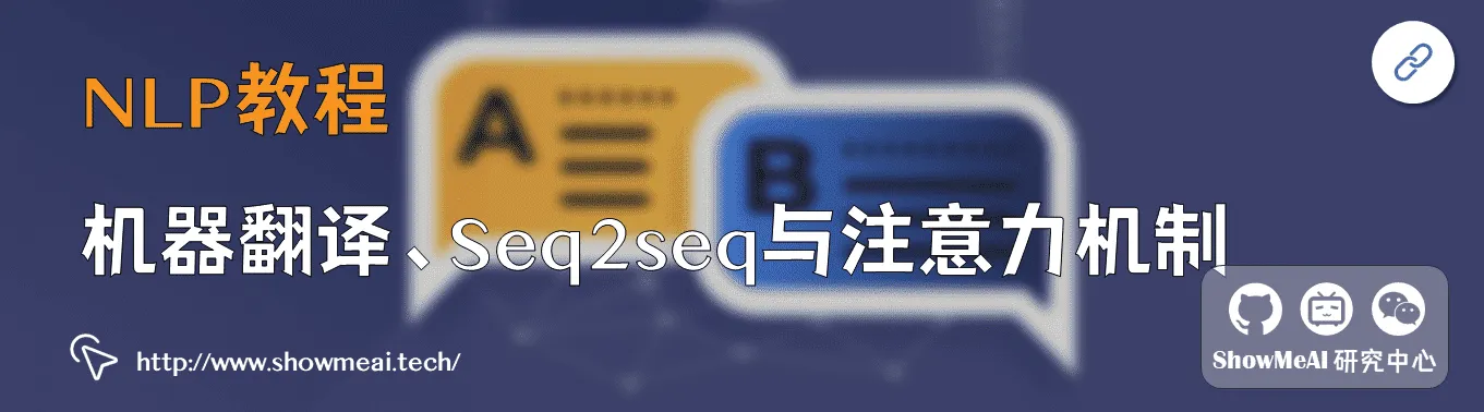 神经机器翻译、seq2seq与注意力机制