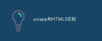 uniapp 和 HTML5 区别