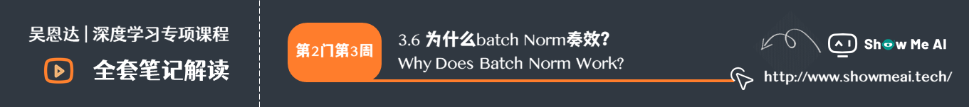 为什么batch Norm奏效？ Why Does Batch Norm Work?
