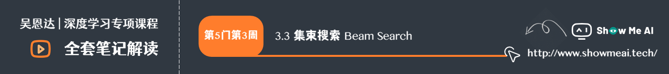 集束搜索 Beam Search