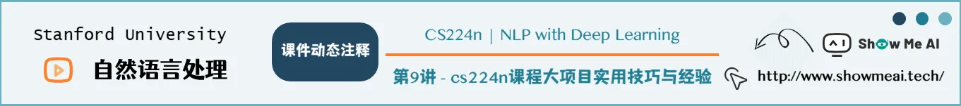 cs224n课程大项目实用技巧与经验