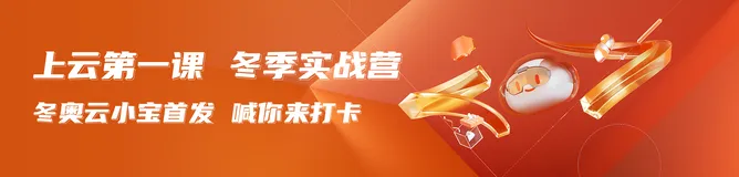 冬季实战营 动手实战-最佳应用实践，使用PolarDB和ECS搭建门户网站 领鼠标 云小宝 背包 无影