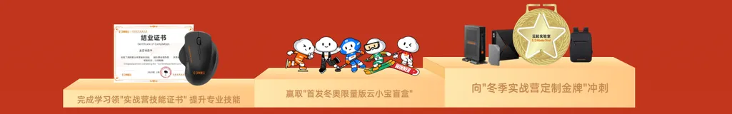 冬季实战营 动手实战-云上多产品学习，使用ECS服务器部署MySQL数据库 领鼠标 云小宝 背包 无影