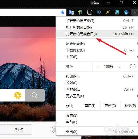 Chrome浏览器如何开启无痕模式？