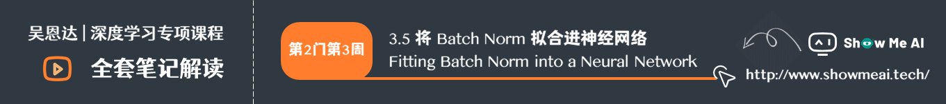 将 Batch Norm 拟合进神经网络 Fitting Batch Norm into a Neural Network