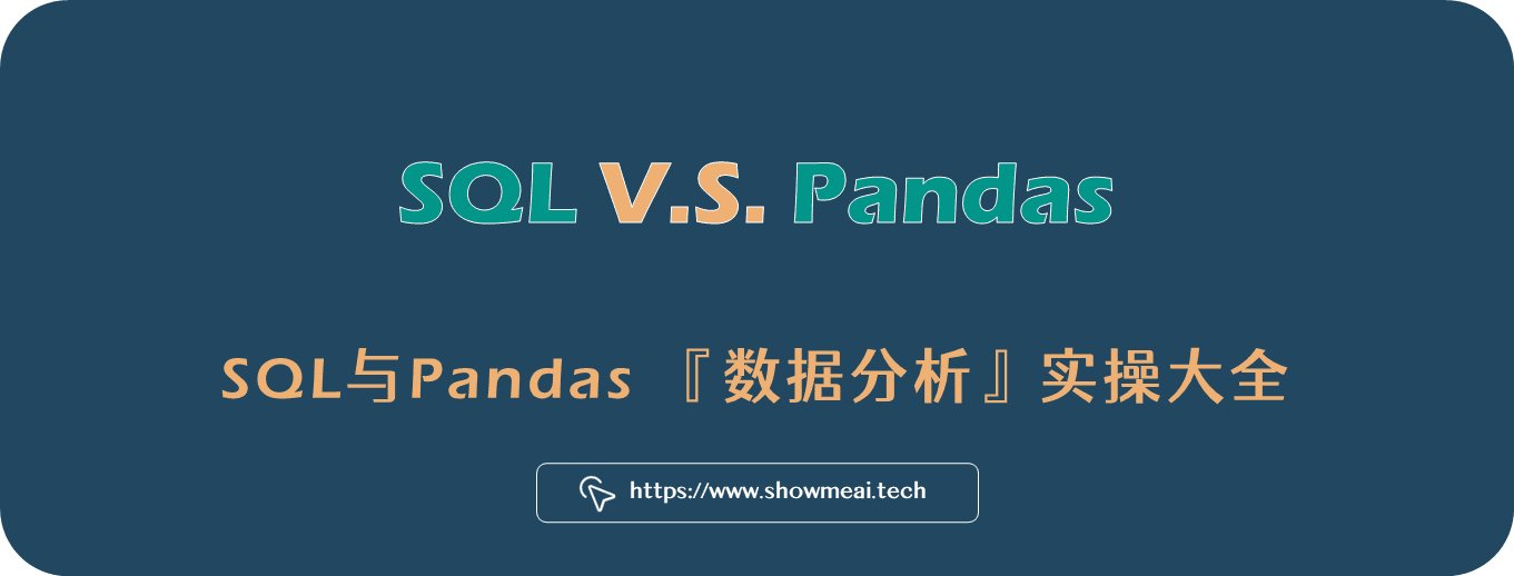 数据分析大作战，SQL V.S. Python，来看看这些考题你都会吗 ⛵