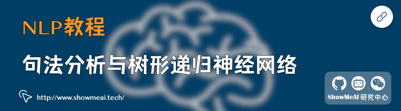 句法分析与树形递归神经网络