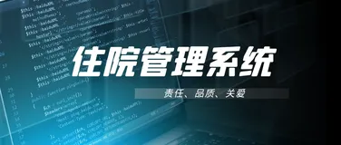 SSM+jsp实现医院住院管理系统（已开源）