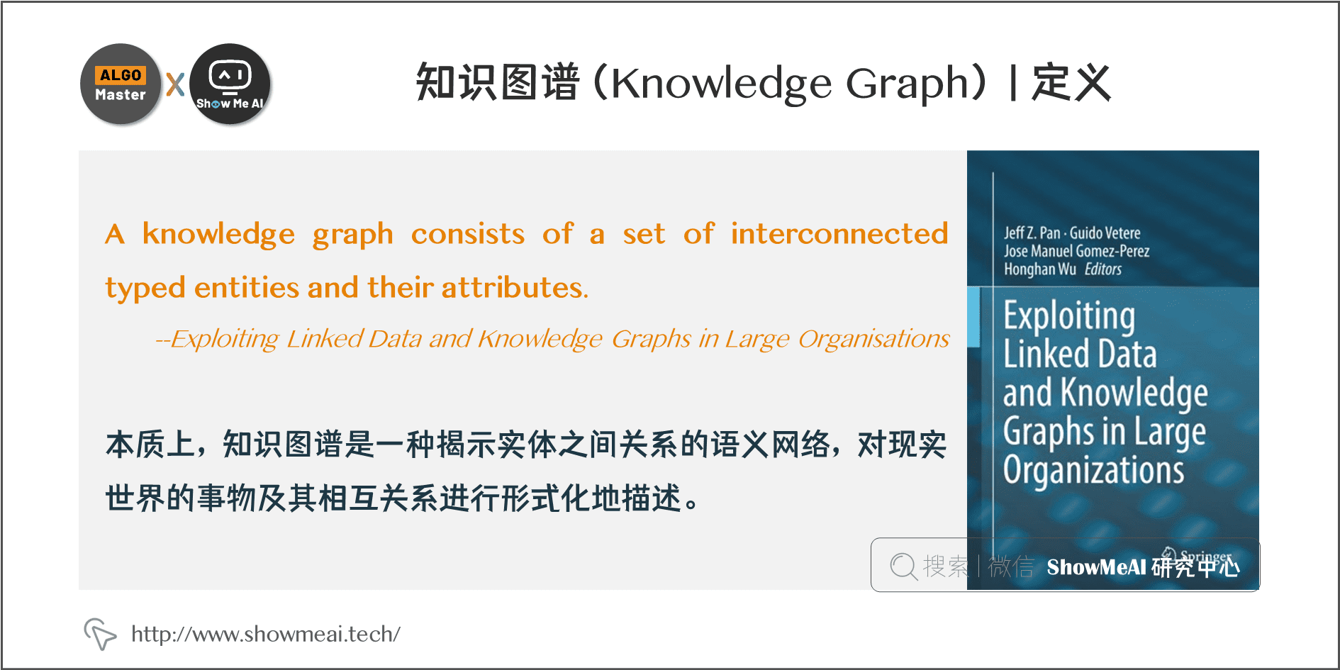 知识图谱(Knowledge Graph) | 定义; 7-3