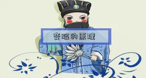 程序人生 - 变脸的原理