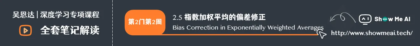 指数加权平均的偏差修正 Bias Correction in Exponentially Weighted Averages