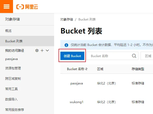 创建Bucket 存储桶