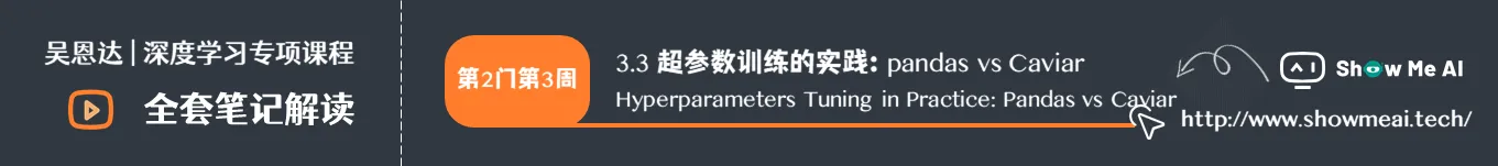 超参数训练的实践：pandas vs Caviar  Hyperparameters Tuning in Practice: Pandas vs Caviar