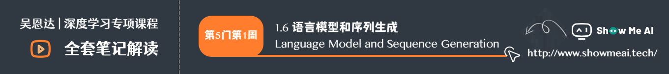 语言模型和序列生成 Language Model and Sequence Generation