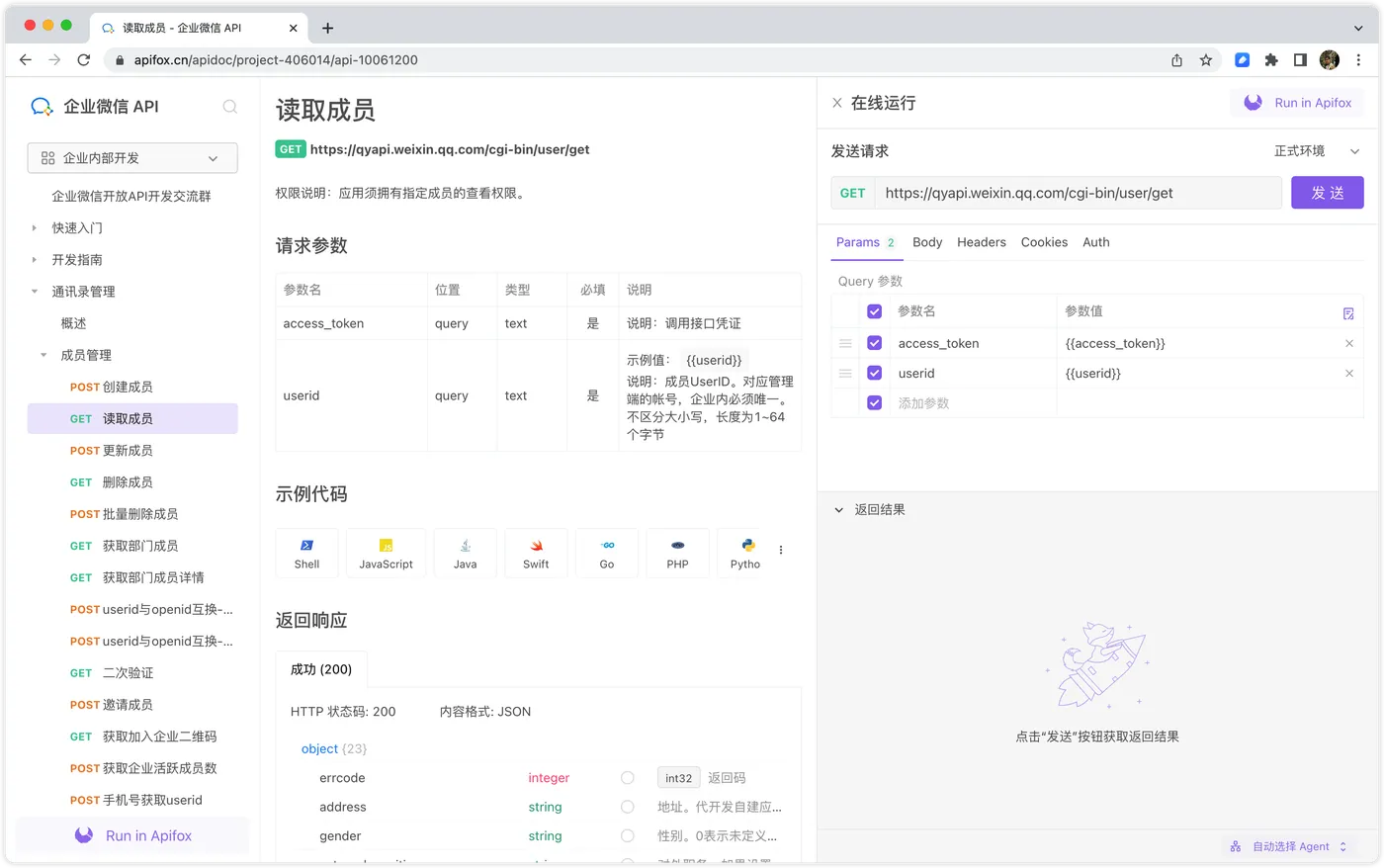 企业微信的 API 文档，可以在线运行