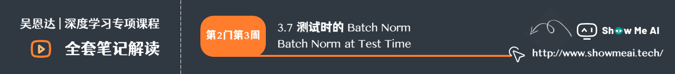 测试时的 Batch Norm  Batch Norm at Test Time