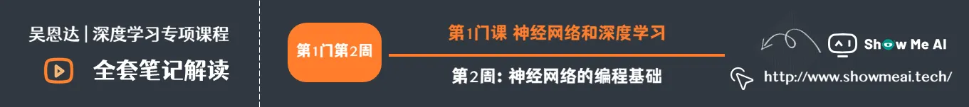 第1门课 神经网络和深度学习，第2周：神经网络的编程基础