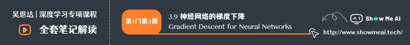 神经网络的梯度下降 Gradient Descent for Neural Networks