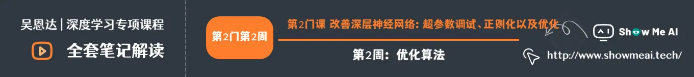 第2门课 改善深层神经网络：超参数调试、正则化以及优化，第2周：优化算法