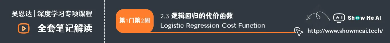 逻辑回归的代价函数 Logistic Regression Cost Function