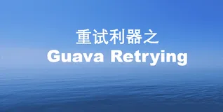 重试利器之Guava Retrying