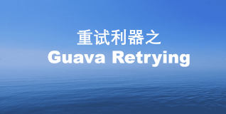 重试利器之Guava Retrying