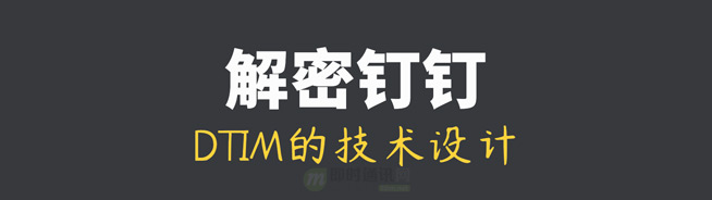 阿里IM技术分享(八)：深度解密钉钉即时消息服务DTIM的技术设计