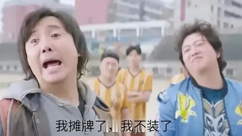 摊牌了不装了