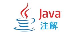 Java学习十六—掌握注解：让编程更简单