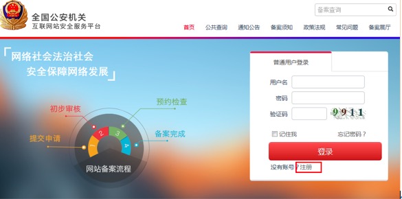 全国公安机关互联网站安全服务平台(公安局、公安局备案、接入方式)