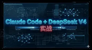 Claude Code + DeepSeek V4-Pro 真实评测：除了贵，没别的毛病
