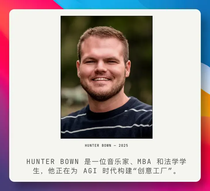 作者 Hunter Bown：一位音乐家、MBA 和法学学生，正在为 AGI 时代构建「创意工厂」